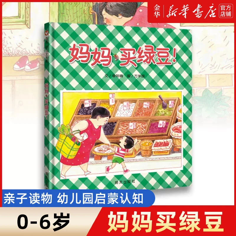 妈妈买绿豆(精) 新华书店正版