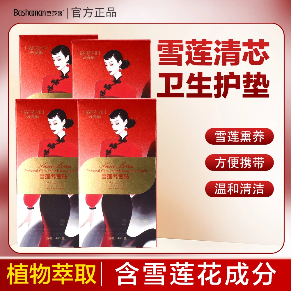 【芭莎蔓】雪莲养宫贴 4片/盒