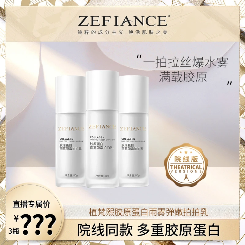 ZEFIANCE植梵熙胶原蛋白雨雾弹嫩拍拍乳保湿滋润