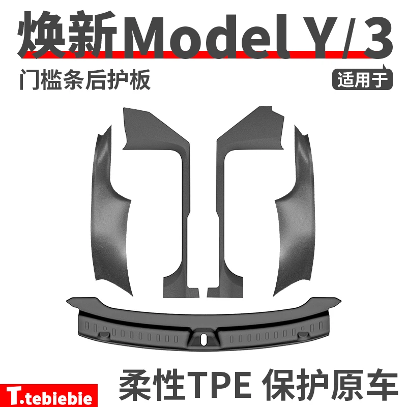 适用焕新版modelY/3门槛条后护板后排座椅护角防踢保护毛豆丫配件