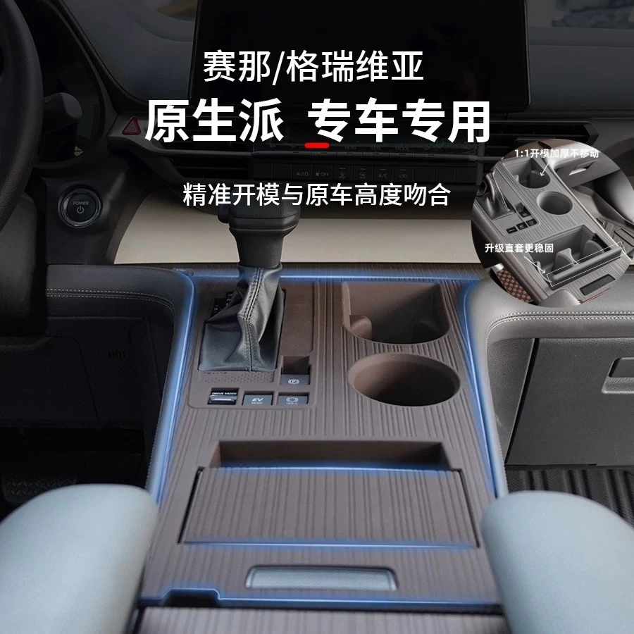 适用格瑞维亚赛那中控硅胶垫塞纳改装储物防滑垫内饰用品大全配件