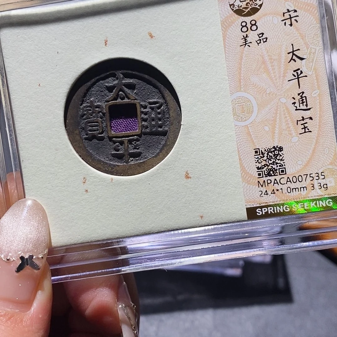 铜觅泉88古钱币 小凤