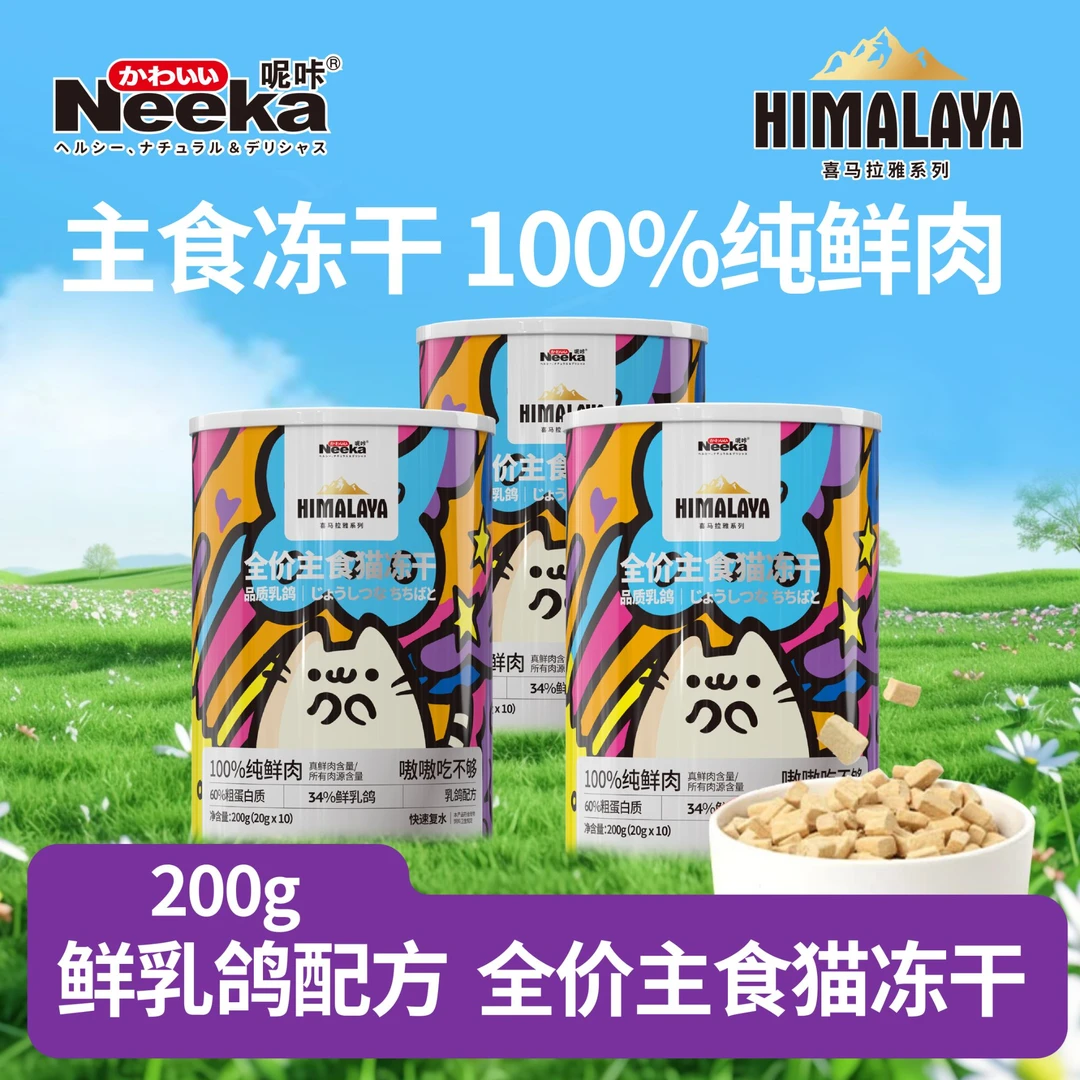 【破价2小时】Neeka-呢咔全价主食猫冻干乳鸽配方主食生骨肉冻干