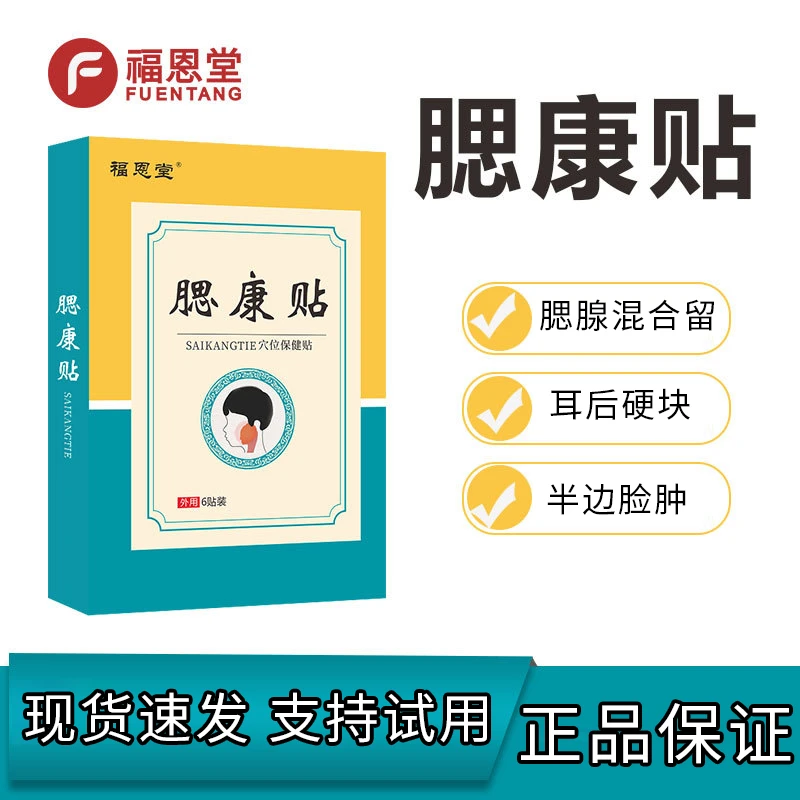 腮康贴腮帮子肿大痄腮脸颊肿疼而后硬腮棒子疼外用中老年成人膏贴