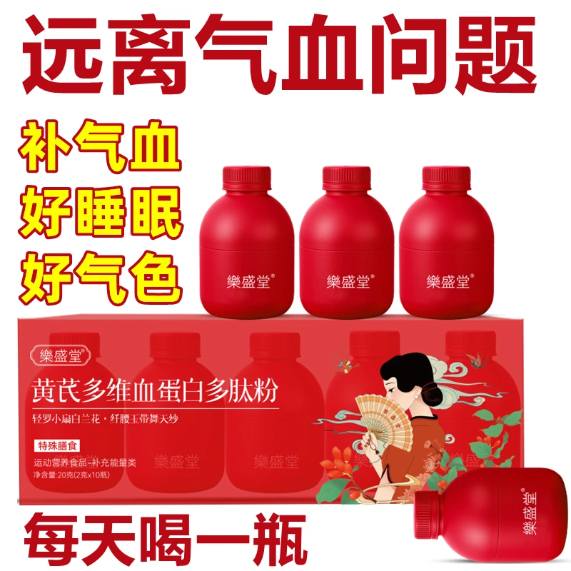 樂盛堂黄芪血蛋白多肽改善贫血缺铁女性双补气血两虚益气生血