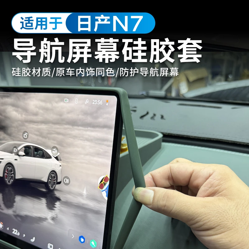 适用于日产N7屏幕保护套中控导航车机硅胶框罩改装车内饰用品配件