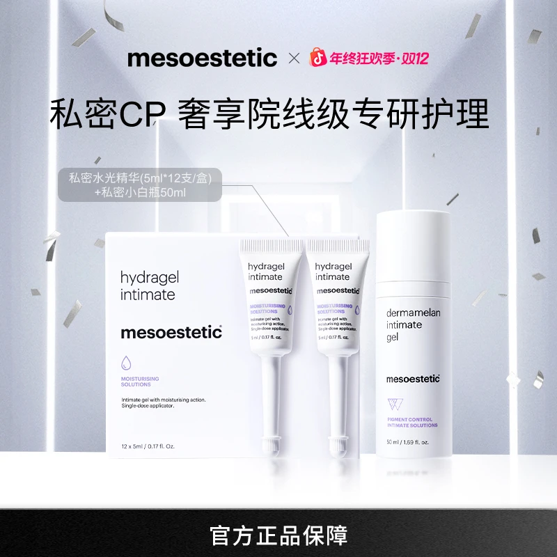 【官方直营】mesoestetic美斯蒂克私密CP小白瓶水光精华焕白保湿