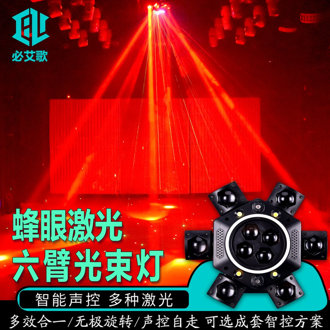 家用KTV蹦迪氛围灯七彩蜂眼激光声控360度旋转六臂光束灯舞台灯光