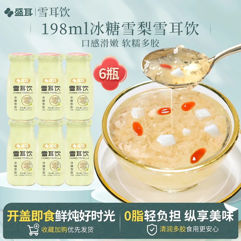 盛耳 鲜炖银耳6瓶装冰糖雪梨银耳羹即食免煮白木耳营养早餐银耳汤
