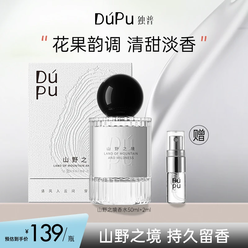 DUPU/独普香水山野之境女士持久淡香礼盒生日礼物送闺蜜大牌正品