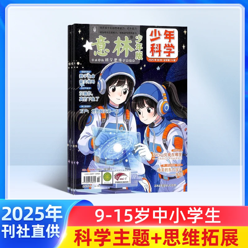 【全年/组合订阅】意林少年科学杂志 6-15岁少年儿童文学/科普组合