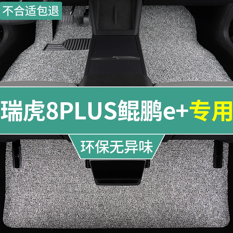 奇瑞瑞虎8plus鲲鹏e+脚垫phev混动汽车5座专用丝圈地毯垫主驾单片