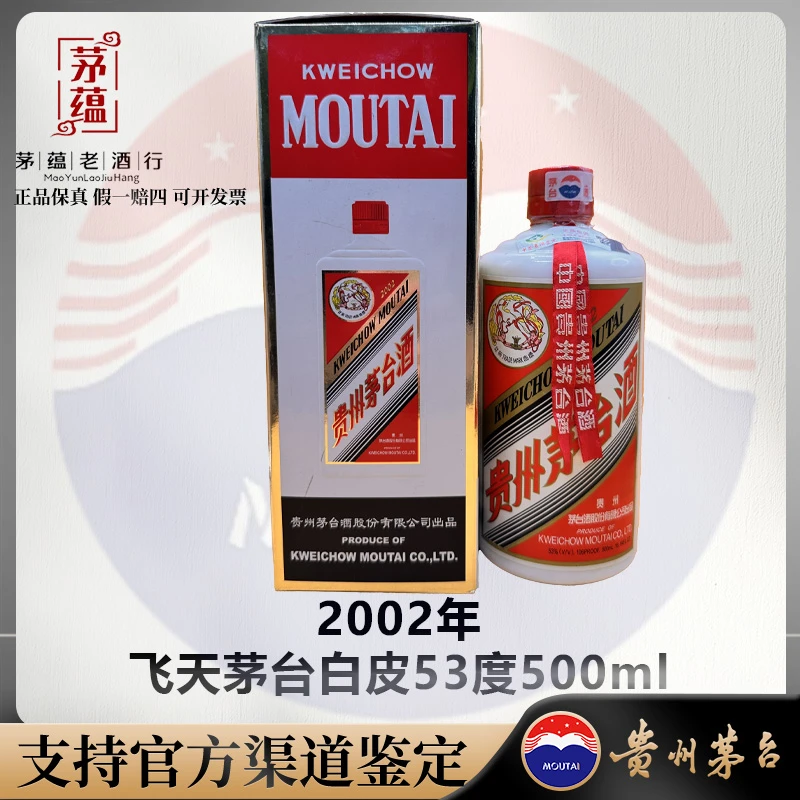 2002年飞天茅台53度500ml酱香型白酒 单瓶 DY-020062