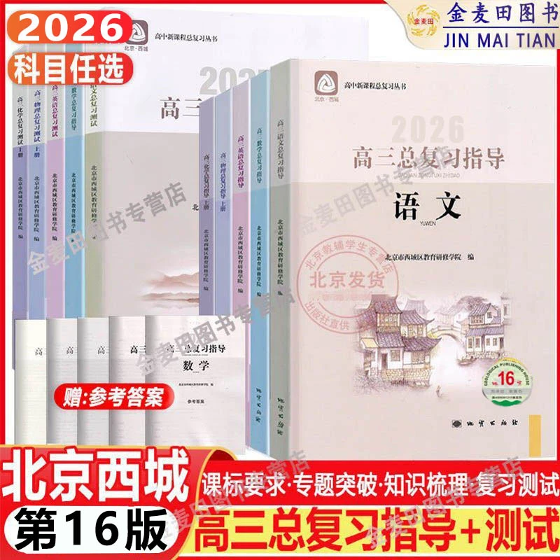 2026北京西城学习探究诊断高三总复习指导测试上下册语数英物16版