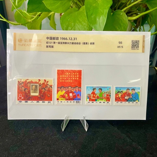 1966年纪121 第一届亚洲新力量运动会邮票套票