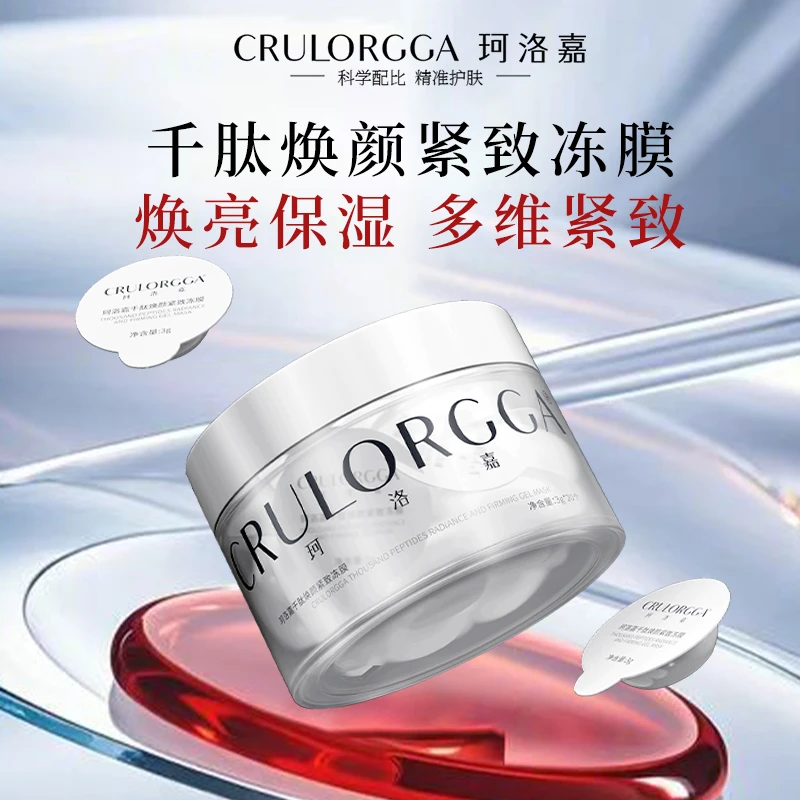 【达人专属】珂洛嘉千肽焕颜紧致保湿冻膜 熬夜脸免洗睡眠面膜