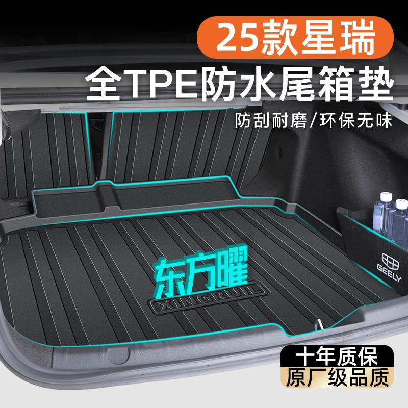 适用于26款吉利星瑞后备箱垫专用尾箱TPE昆仑版用品2025东方曜新