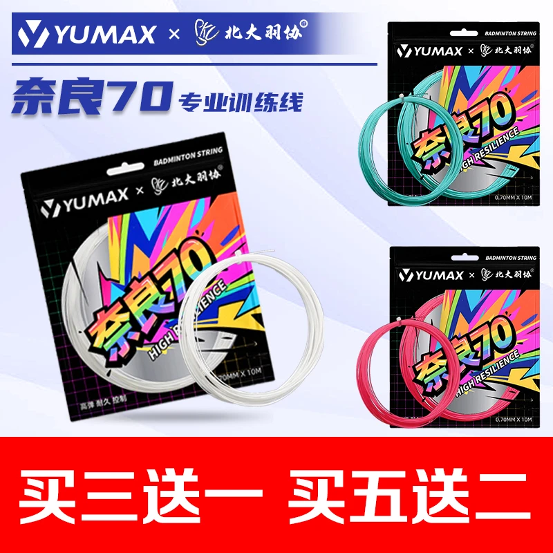 【耐拉35磅】羽满YUMAX奈良70高弹耐打羽毛球训练线平替BG65/N70