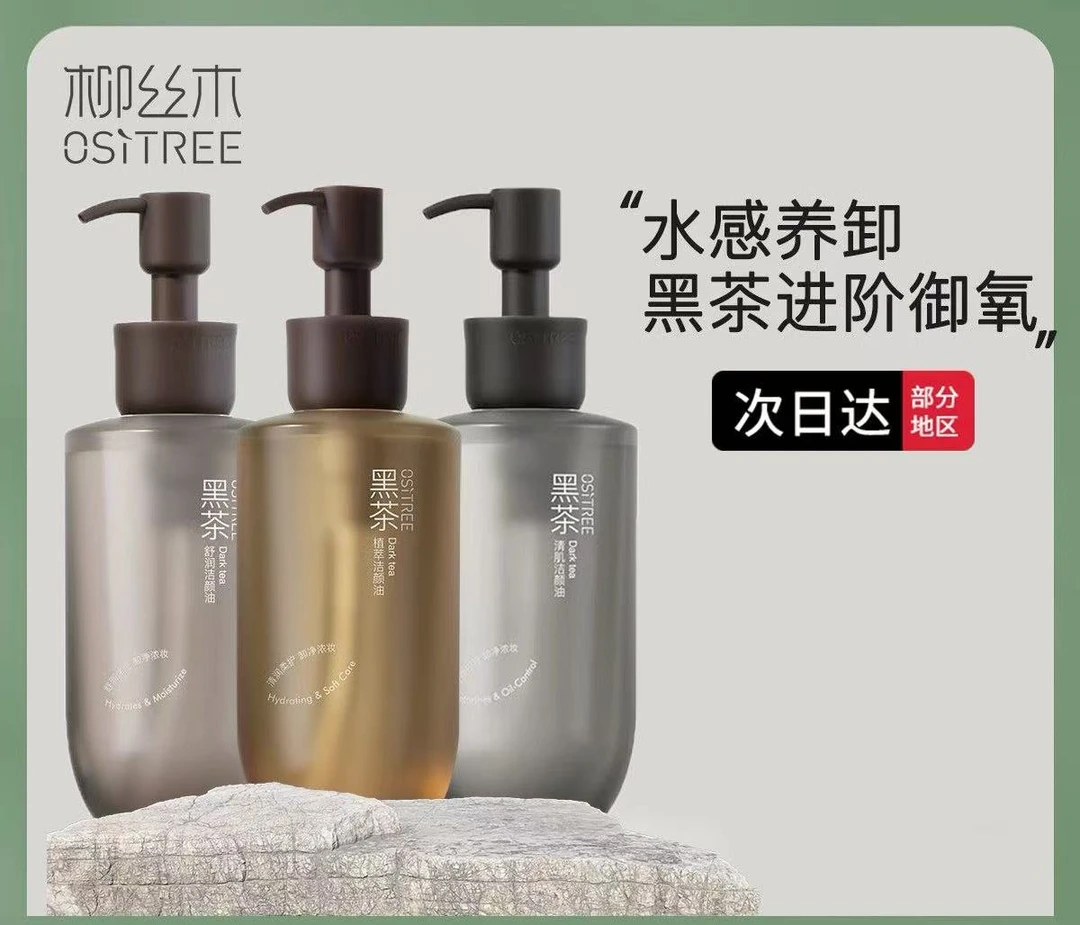 柳丝木黑茶卸妆油水女眼唇脸三合一温和敏感肌肤深层清洁正品