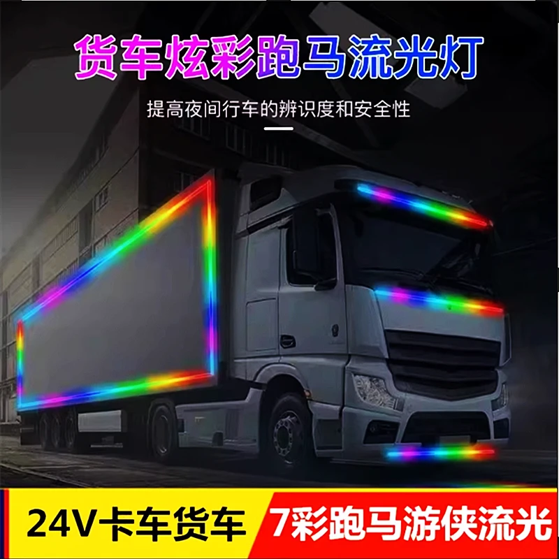 货车12V24V汽车中网七彩流光跑马灯爆闪灯装饰灯