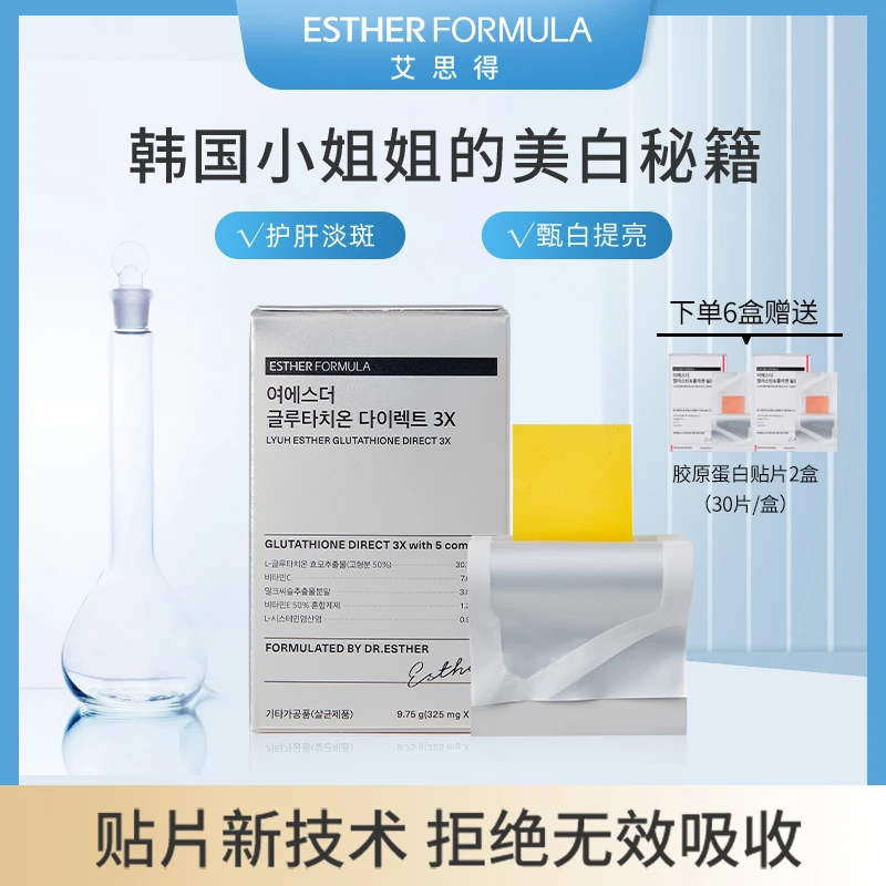 Esther Formula艾思得3x谷胱甘肽贴片30片/盒 口服肌肤提亮贴片