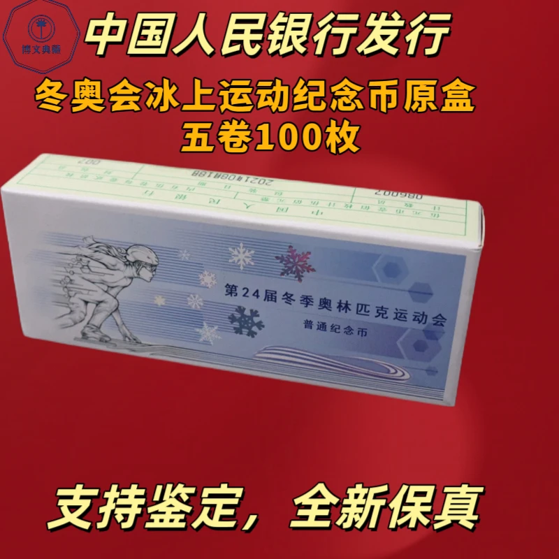 法定货币冬奥会滑冰纪念币原盒5卷100枚