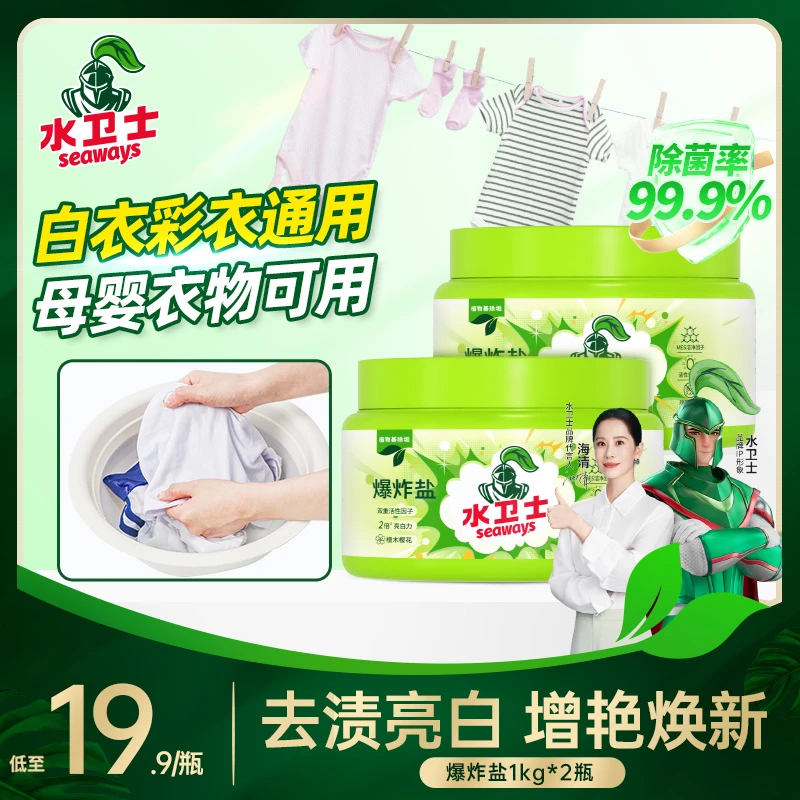 【新疆包邮】水卫士去油彩衣爆炸盐家用衣物去渍增艳漂白衣领净通用