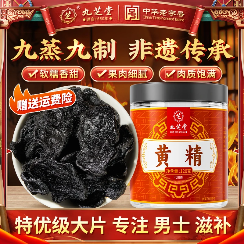 九芝堂黄精九蒸九晒真材实料滋补大块男士泡水煲汤即食养生茶正品