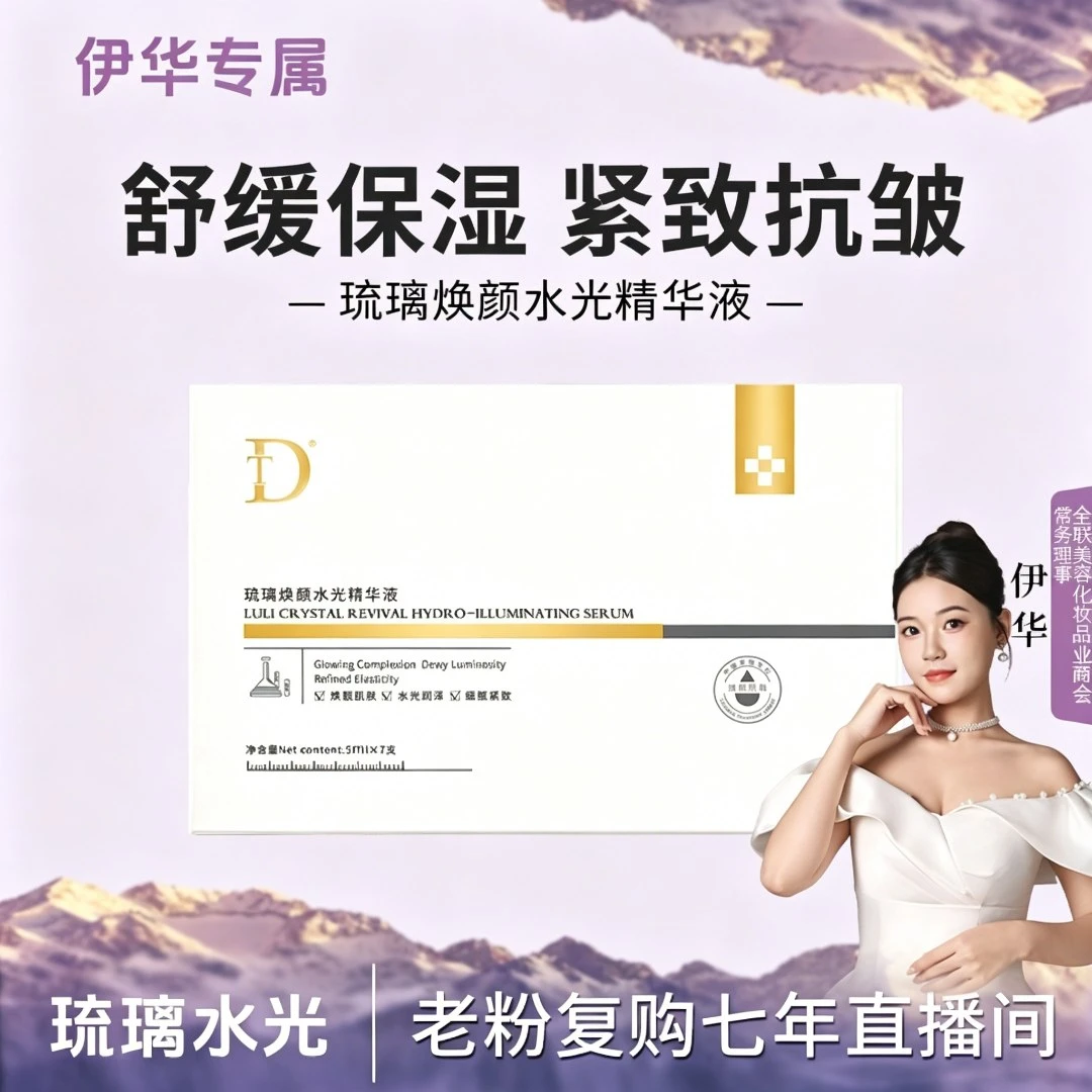 【琉璃水光】DT-琉璃焕颜水光精华液