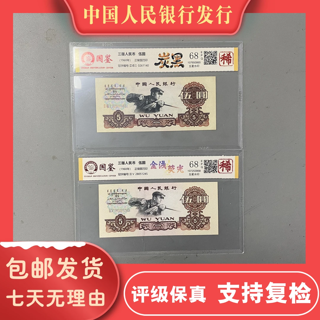 炭黑炼钢五元/金浅荧光五元/炼钢五元/第三版人民币/国鉴