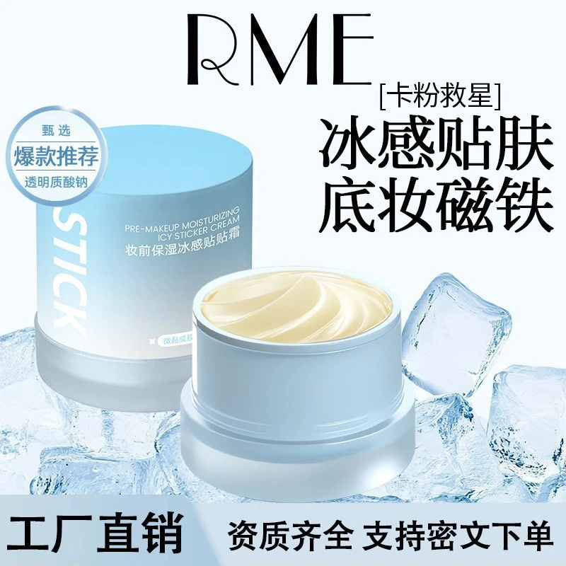 RME 妆前保湿冰感贴贴霜隐形毛孔不卡粉自然清透持久服帖隔离面霜