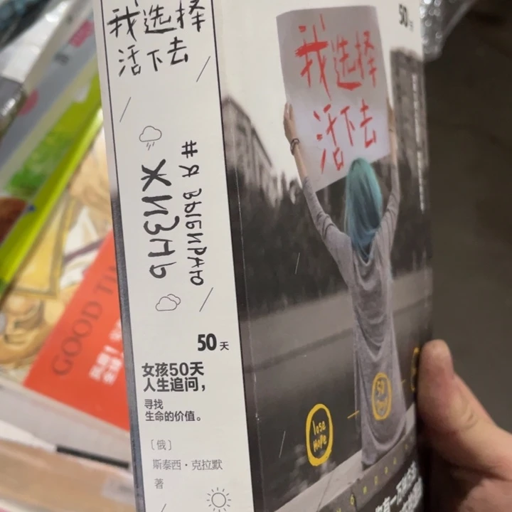 我选择活下去正版书籍
