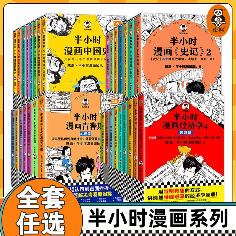 半小时漫画系列全套中国史世界史世界名着史记青春期三国演义中国