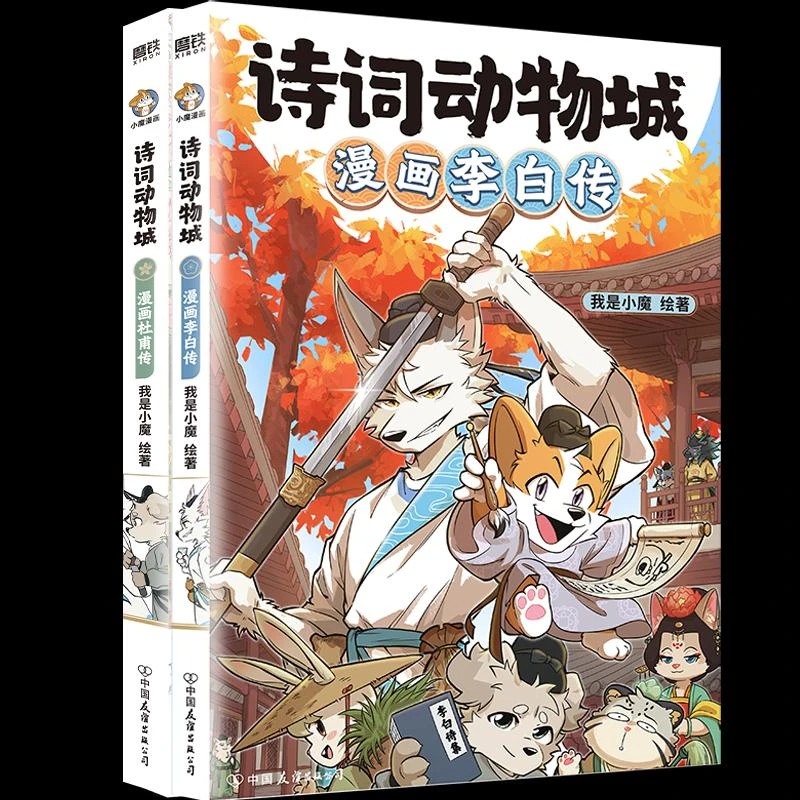 正版 漫画李白传+杜甫传 我是小魔| 9787505760042