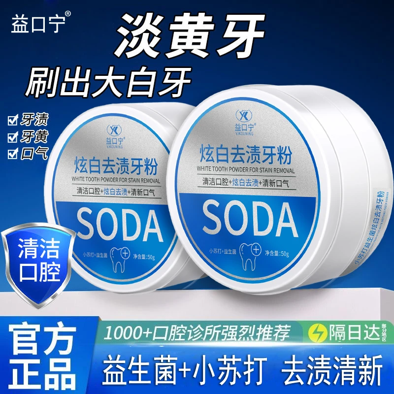 【拍1发2盒】小苏打益生菌炫白去渍牙粉去牙渍黄渍清新口气洁牙粉