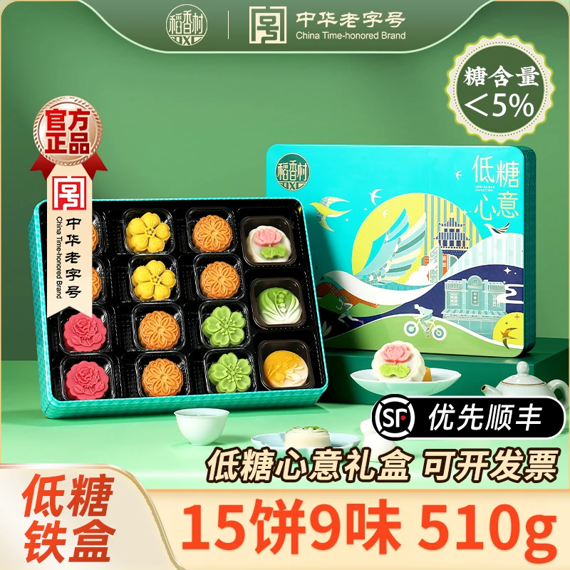 【优先顺丰 低糖铁盒】稻香村低糖心意510g15饼9味中秋月饼礼盒送礼