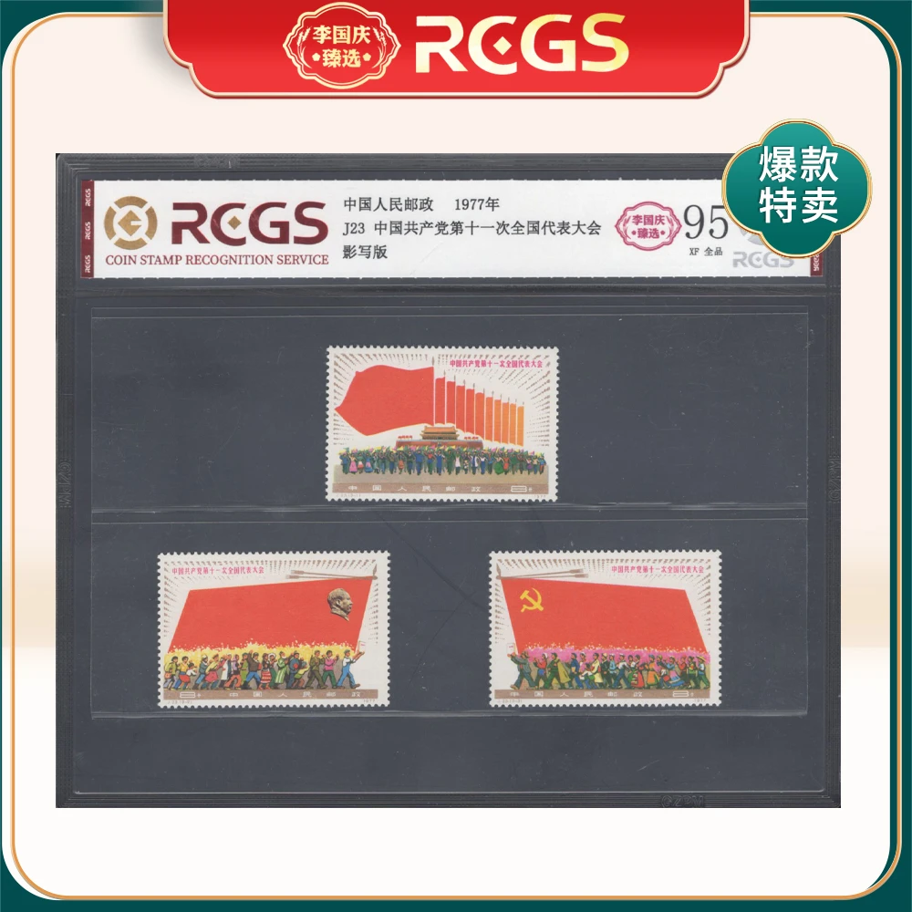 J23中国共产党第十一次全国代表大会 邮票 李国庆甄选 Z95全品