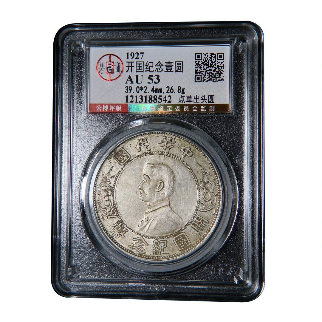 宝成 孙小头银元 点草出头圆   公博AU53 88542