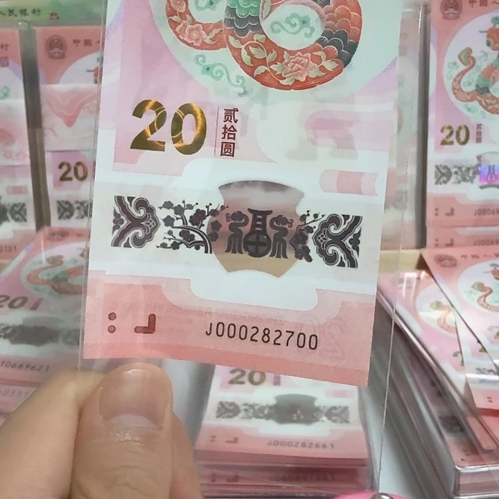 塑料曹*玛小蛇钞号码000282700