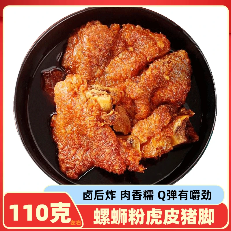 即食虎皮猪脚卤味柳州螺蛳粉半成品真空包装大号香辣虎皮猪蹄小吃