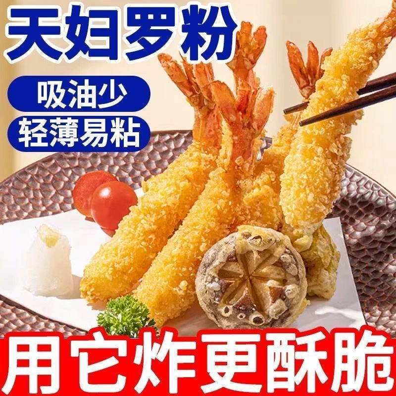 【买10袋送10袋】天妇罗裹粉耐高温预拌炸粉适用于炸虾炸鸡炸蔬菜