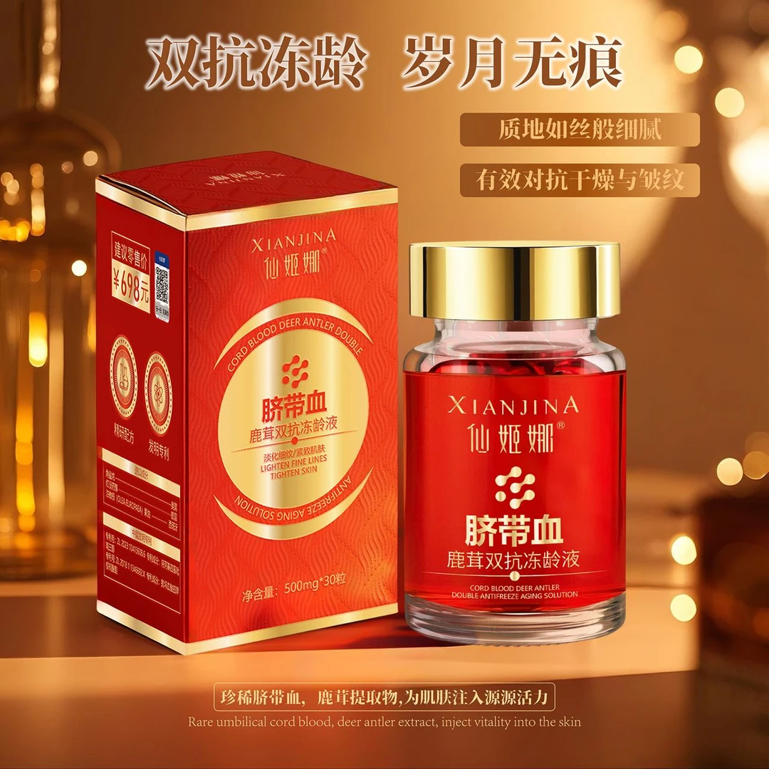 【冻龄液】仙姬娜脐带血鹿茸双抗冻龄液