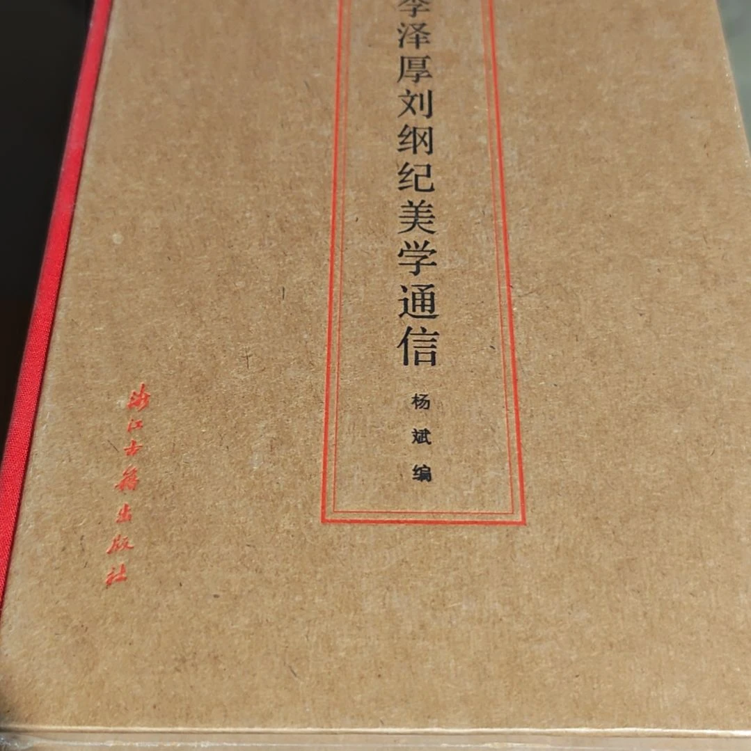 李泽厚精装塑封库存书