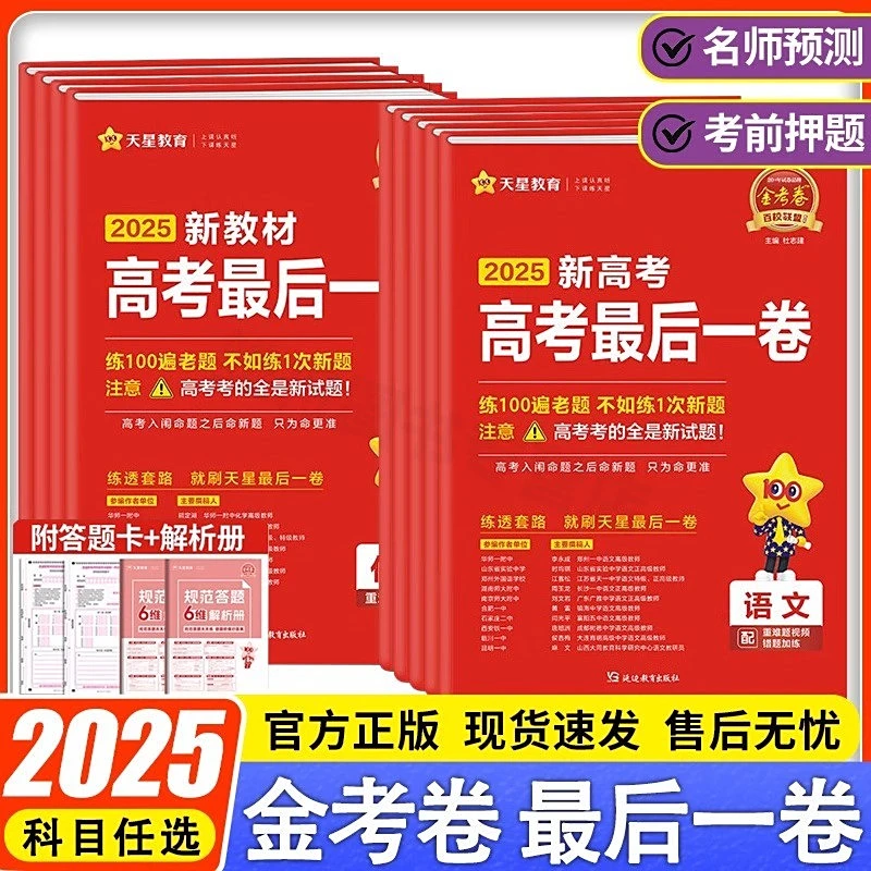 天星高考冲刺押题卷冲刺卷模拟卷最后一卷高考预测卷2025正版书籍