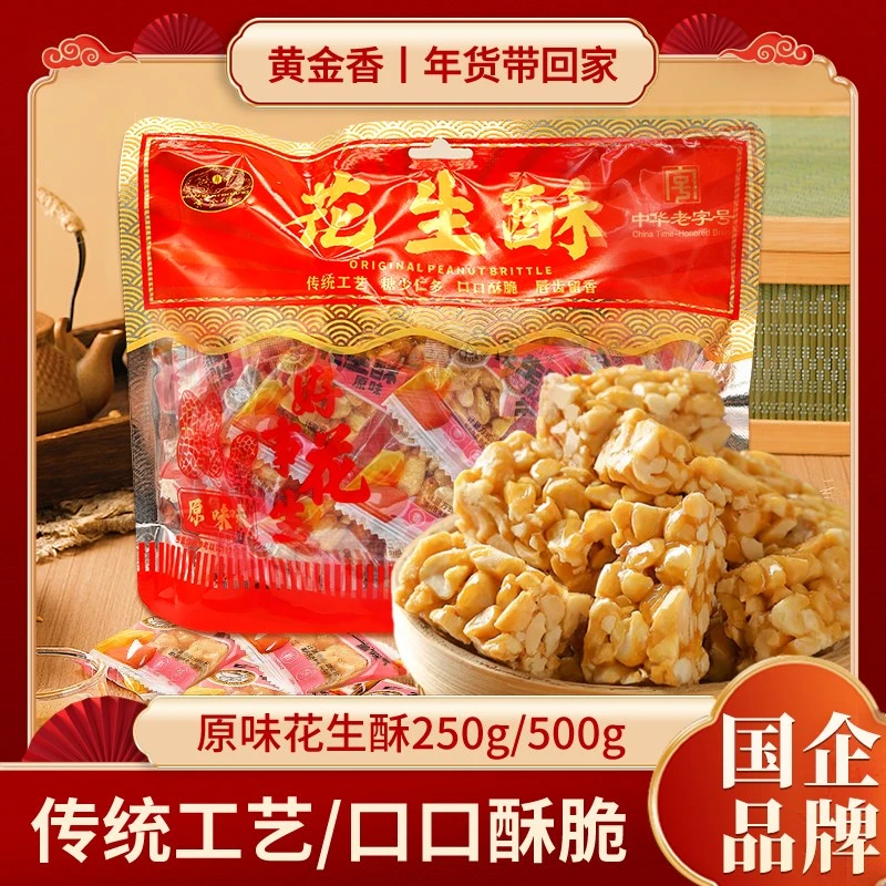 【黄金香】老字号原味花生酥250g/500g