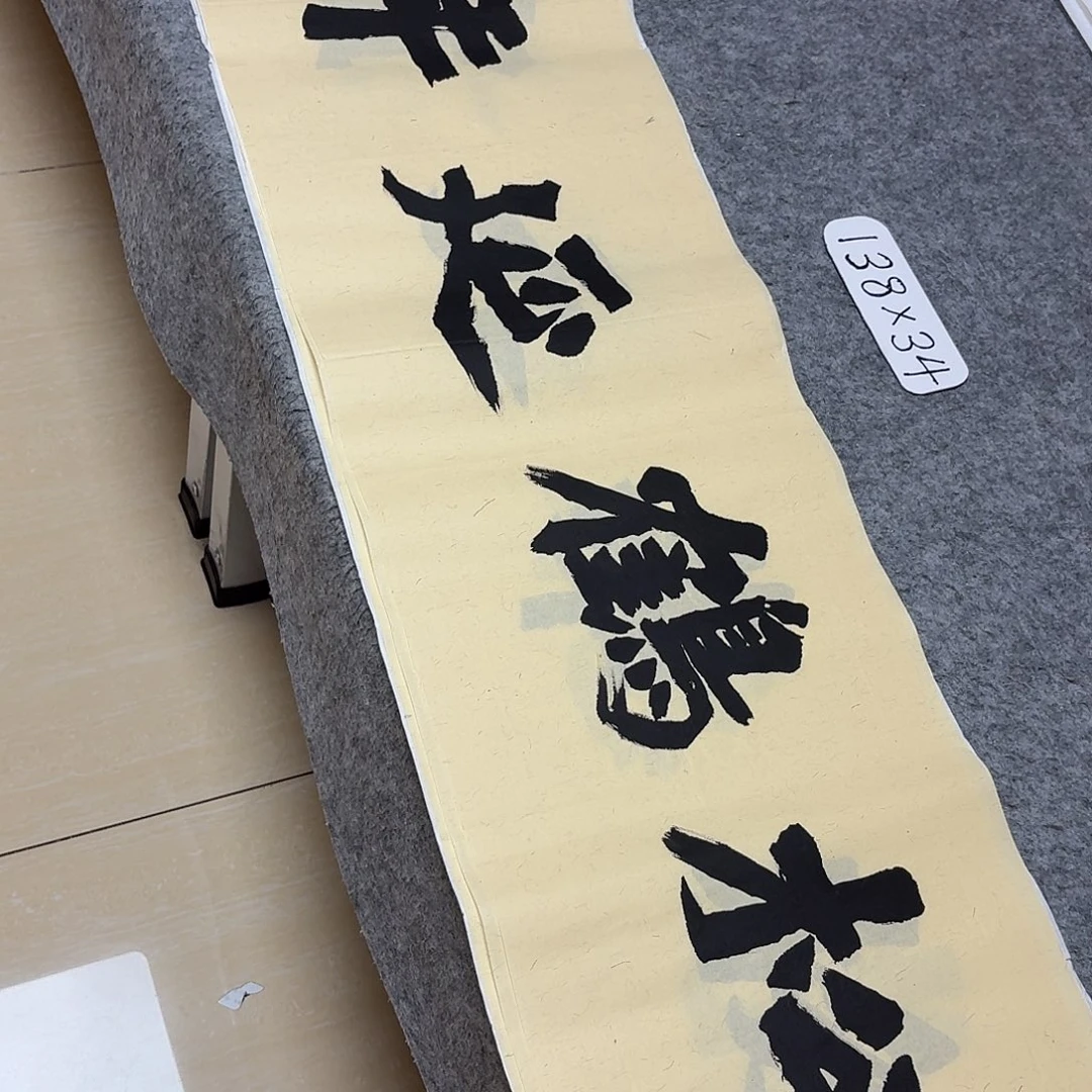 书法国展书家黄希州138×34