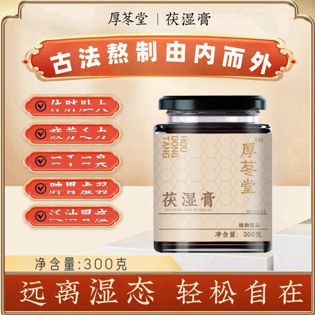 厚苳堂伏湿膏茯湿膏茯苓膏滋茯苓糕古法熬制养生膏浓缩正品店zj