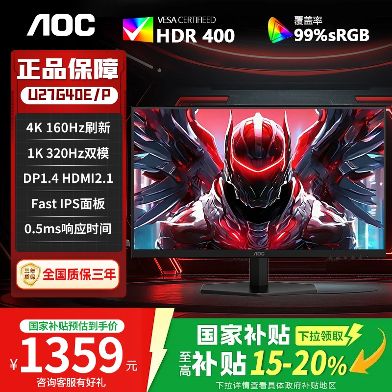 【国补】AOC U27G40E/P 27英寸4K160Hz/1K320Hz双模电竞游戏显示器