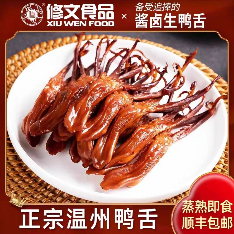 温州特产修文大鸭舌原味腊鸭舌生鲜办成品净重500g