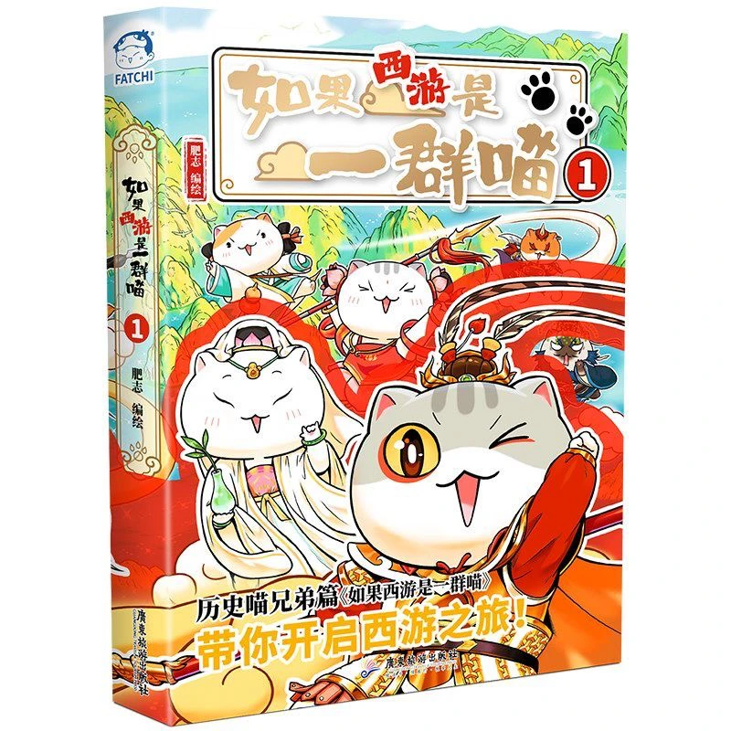【线装】如果西游是一群喵1肥志西游漫画书小学生历史漫画故事书
